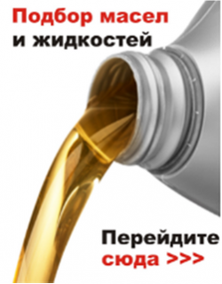 Подбор масел